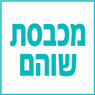 מכבסת שוהם בשוהם מכבסת שוהם בשוהם