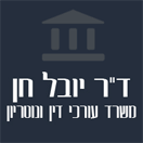 ד"ר יובל חן עו"ד בנהריה ד"ר יובל חן עו"ד בנהריה