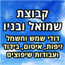 קבוצת שמואל המשחרר (ובניו) בירושלים קבוצת שמואל המשחרר (ובניו) בירושלים