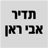 לוגו של תדיר אבי ראן תדיר אבי ראן - תמונת לוגו