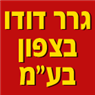 לוגו של גרר דודו בצפון בע"מ גרר דודו בצפון בע"מ - תמונת לוגו