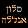 לוגו של סלון אנג'לה סלון אנג'לה - תמונת לוגו