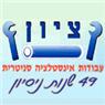 לוגו של ציון עבודות אינסטלציה סניטרית יון עבודות אינסטלציה סניטרית - תמונת לוגו