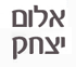 לוגו של אלום יצחק אלום יצחק - תמונת לוגו