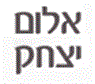 לוגו של אלום יצחק אלום יצחק - תמונת לוגו
