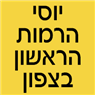 לוגו של יוסי הרמות הראשון בצפון - תמונת לוגו