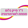 לוגו של ד"ר בלום מייק ד"ר בלום מייק - תמונת לוגו