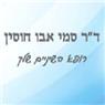 לוגו של ד"ר סמי אבו חוסין - תמונת לוגו