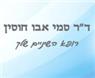 לוגו של ד"ר סמי אבו חוסין ד"ר סמי אבו חוסין - תמונת לוגו