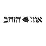 אווז הזהב בבאר שבע אווז הזהב בבאר שבע