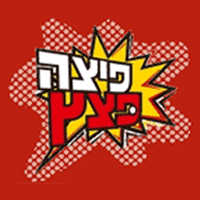 פיצה פצץ בבת חפר פיצה פצץ בבת חפר
