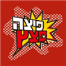 פיצה פצץ בבת חפר פיצה פצץ בבת חפר