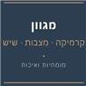 מגוון קרמיקה ושיש -מצבות בקרית שמונה מגוון קרמיקה ושיש -מצבות בקרית שמונה