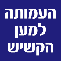 לוגו של העמותה למען הקשיש העמותה למען הקשיש - תמונת לוגו