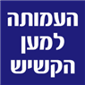 לוגו של העמותה למען הקשיש - תמונת לוגו