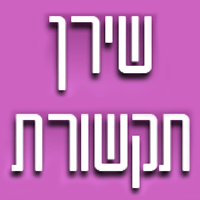 שירן תקשורת בירושלים שירן תקשורת בירושלים