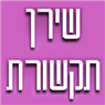 שירן תקשורת בירושלים שירן תקשורת בירושלים