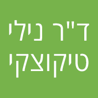 לוגו של ד"ר טיקוצקי נילי ד"ר טיקוצקי נילי - תמונת לוגו
