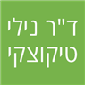 לוגו של ד"ר טיקוצקי נילי ד"ר טיקוצקי נילי - תמונת לוגו