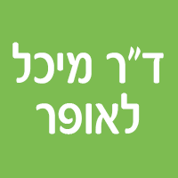לוגו של ד"ר מיכל לאופר ד"ר מיכל לאופר - תמונת לוגו