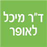 ד"ר מיכל לאופר בחדרה ד"ר מיכל לאופר בחדרה