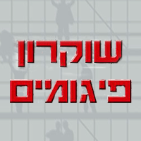 שוקרון פיגומים (מני) בתל אביב שוקרון פיגומים (מני) בתל אביב