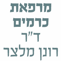 מרפאת כרמים- ד"ר רונן מלצר בראשון לציון