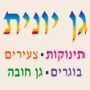 לוגו של גן יונית - ס.י.א השקעות וחינוך בע"מ גן יונית - ס.י.א השקעות וחינוך בע"מ - תמונת לוגו