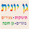 לוגו של גן יונית - ס.י.א השקעות וחינוך בע"מ גן יונית - ס.י.א השקעות וחינוך בע"מ - תמונת לוגו