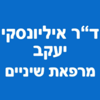 לוגו של ד"ר איליונסקי יעקב ד"ר איליונסקי יעקב - תמונת לוגו