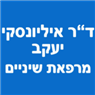 לוגו של ד"ר איליונסקי יעקב ד"ר איליונסקי יעקב - תמונת לוגו