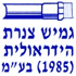 לוגו של גמיש צנרת הידראולית (1985) בע"מ גמיש צנרת הידראולית (1985) בע"מ - תמונת לוגו
