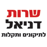 לוגו של שרות דניאל לתיקונים ותקלות שרות דניאל לתיקונים ותקלות - תמונת לוגו