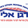 דגן אלי שיפוצים ובנייה בע"מ באשקלון דגן אלי שיפוצים ובנייה בע"מ באשקלון