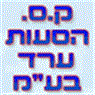 מטיילי ערד (1998) בע"מ בערד מטיילי ערד (1998) בע"מ בערד