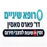 לוגו של ד"ר פארס סאסין ד"ר פארס סאסין - תמונת לוגו