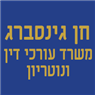 לוגו של עו"ד ונוטריון חן גינסברג - תמונת לוגו