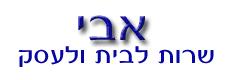אבי שרותים לבית ולעסק בחיפה