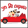 המקום של חני בתל אביב המקום של חני בתל אביב