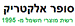 סופר אלקטריק - תמונה