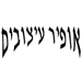 אופיר עיצובים - תמונה אופיר עיצובים - תמונה
