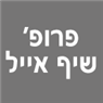 פרופ' שיף אייל בתל אביב