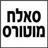 סאלח מוטורס- לוגו סאלח מוטורס- לוגו