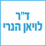 ד"ר לויאן הנרי במגדל העמק ד"ר לויאן הנרי במגדל העמק
