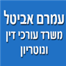 לוגו של עו"ד ונוטריון אביטל עמרם עו"ד ונוטריון אביטל עמרם - תמונת לוגו