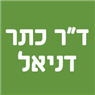 לוגו של ד"ר כתר דניאל ד"ר כתר דניאל - תמונת לוגו