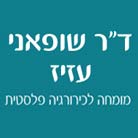 לוגו של ד"ר עזיז שופאני ד"ר עזיז שופאני - תמונת לוגו