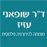 לוגו של ד"ר עזיז שופאני ד"ר עזיז שופאני - תמונת לוגו