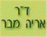 ד"ר מבר אריה