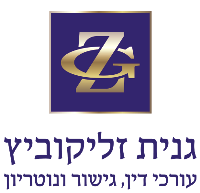 לוגו של עו"ד נוטריון ומגשרת גנית זליקוביץ עו"ד נוטריון ומגשרת גנית זליקוביץ - תמונת לוגו